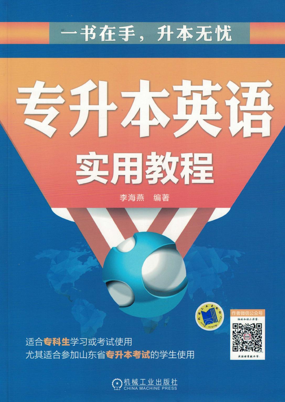 专升本英语实用教程.pdf 专升本英语实用教程.pdf