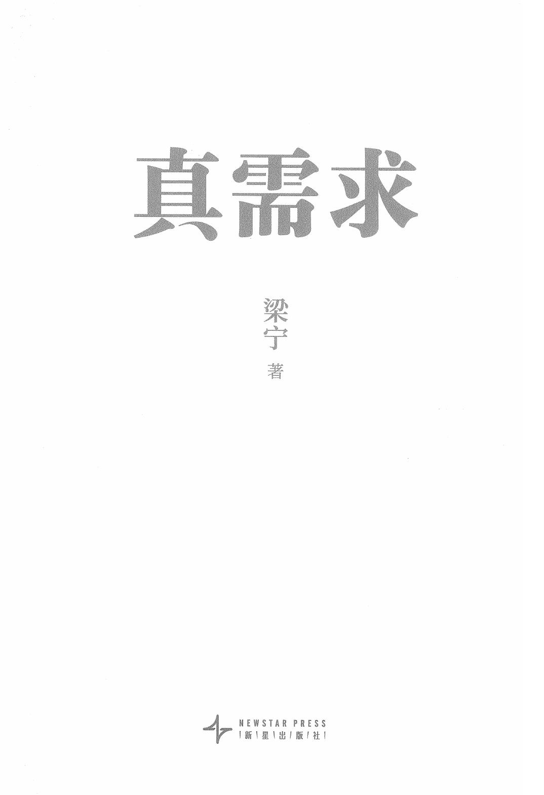 真需求 (梁宁) (Z-Library)