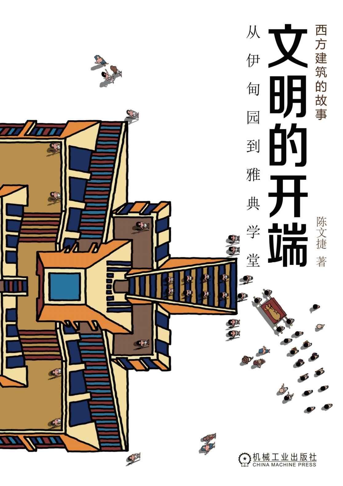 《西方建筑的故事：文明的开端》