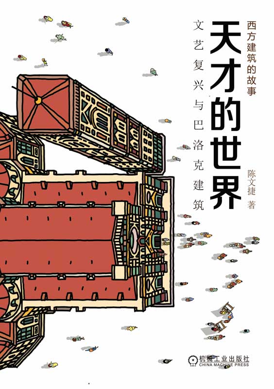 西方建筑的故事：天才的世界