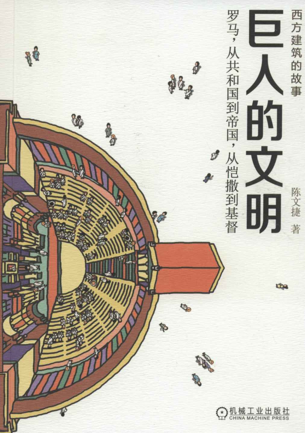 《西方建筑的故事：巨人的文明》