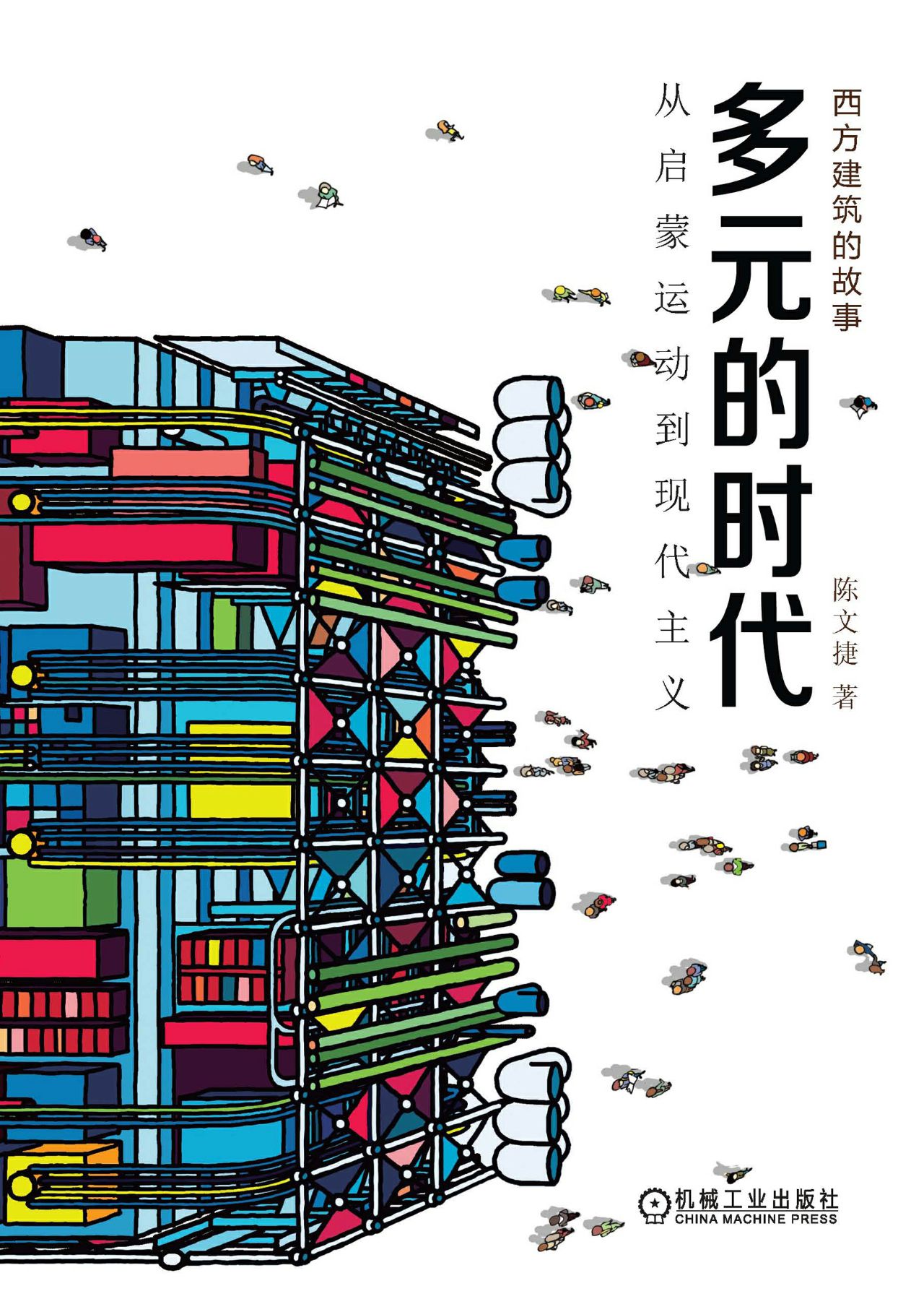 《西方建筑的故事：多元的时代》