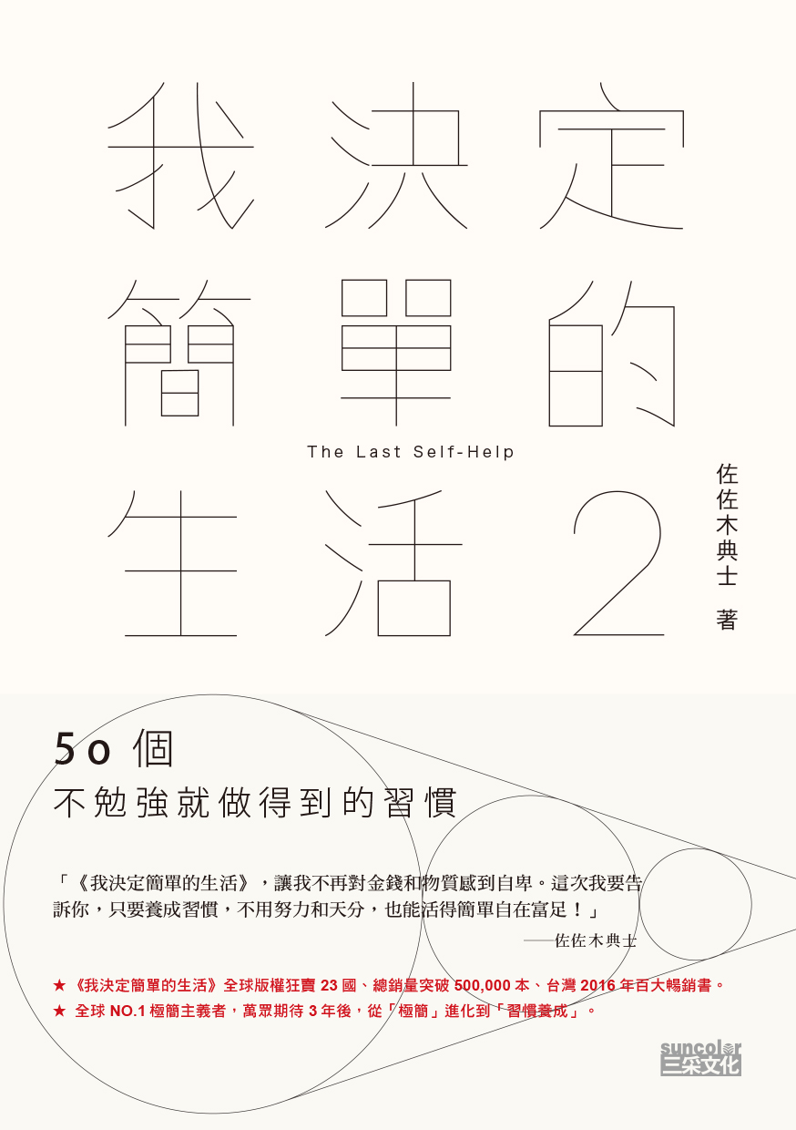 我決定簡單的生活2：50個不勉強就做得到的習慣