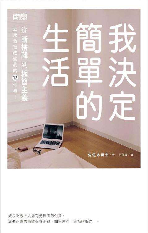 我决定简单的生活