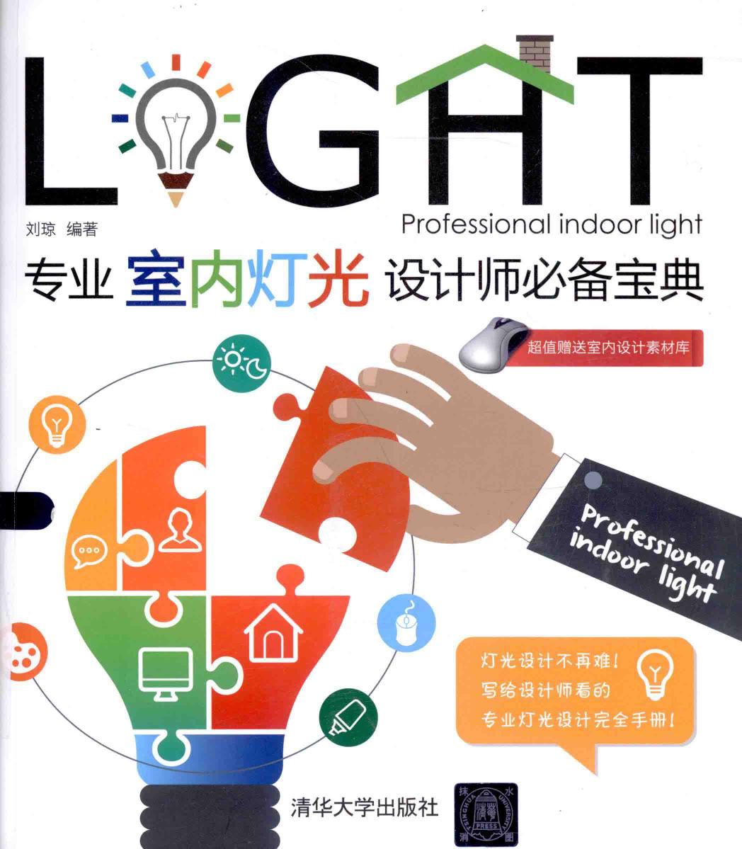 专业室内灯光设计师必备宝典 Pdg2Pic, 刘琼编著 Z Library