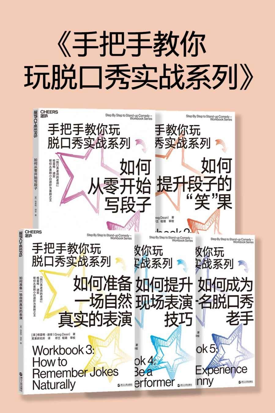 手把手教你玩脱口秀（全5册）