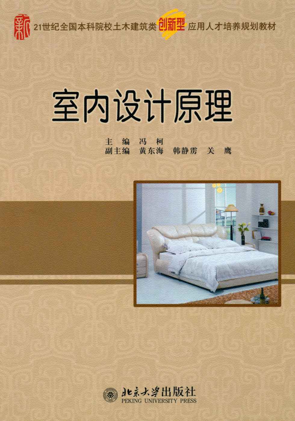 室内设计原理 (21世纪全国本科院校土木建筑类创新型应用人才培养规划教材)