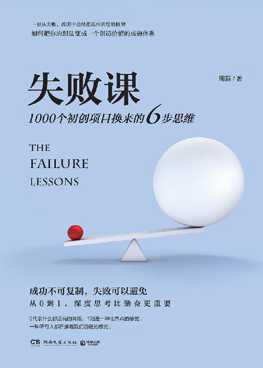 失败课（初创者和投资者的创业秘籍，1000个失败案例提炼的6步思维法，教你抵御初创谜潮。不是复制成功，而是规避失败！） (博集成功法则系列)
