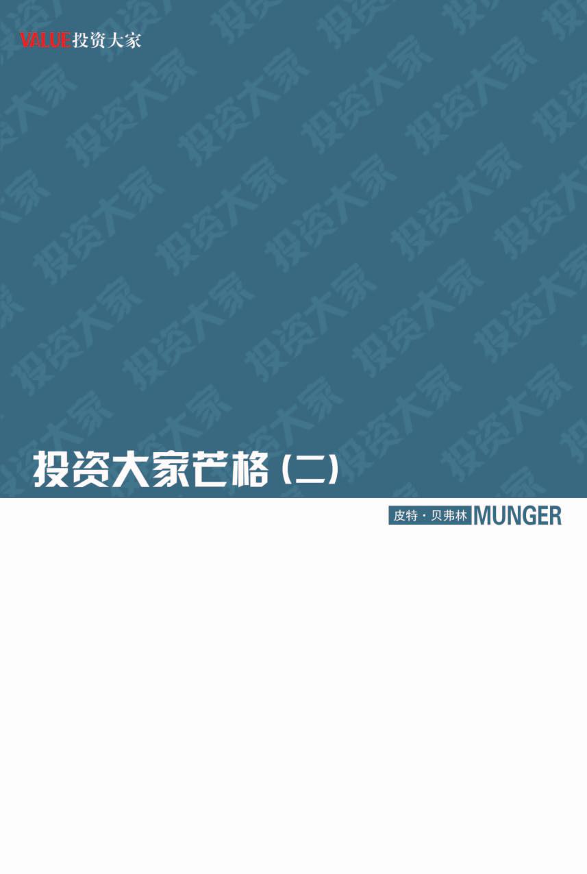 投资大家芒格2：探索智慧——从达尔文到芒格 Peter Bevelin