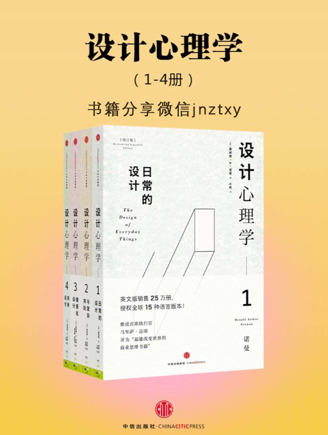 设计心理学（全四册）