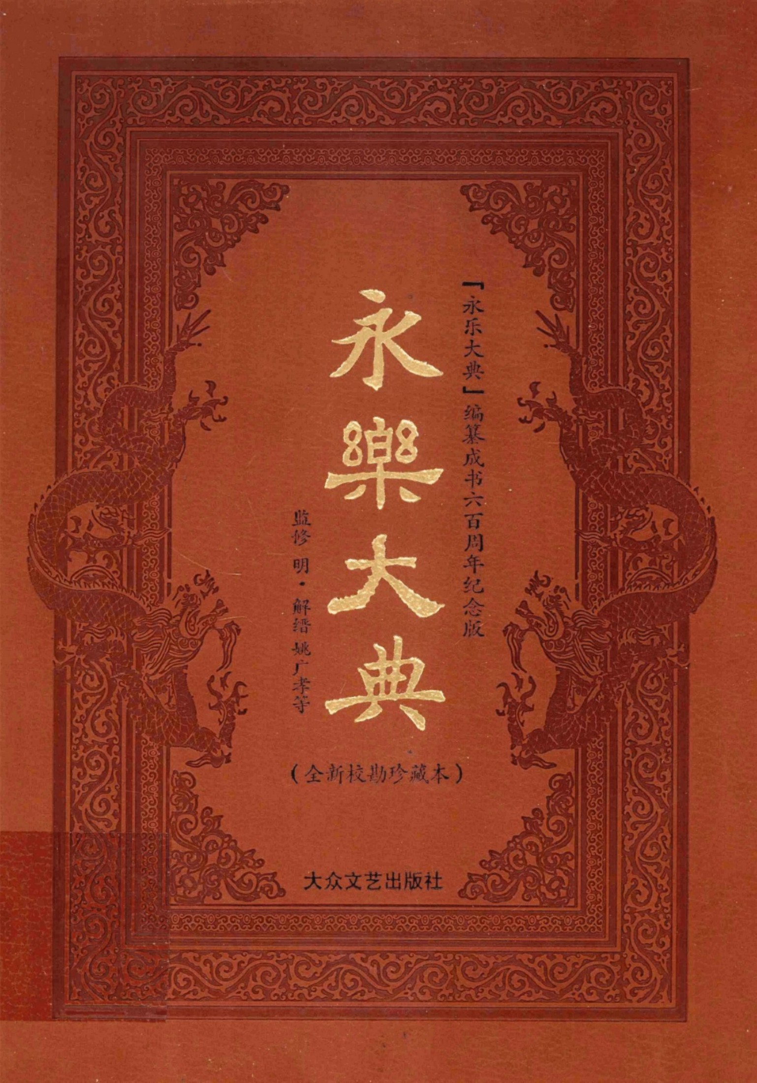 永乐大典(全新校勘简体横排珍藏本全12卷) 01 [明]解缙等编（北京：大众文艺出版社2009年）