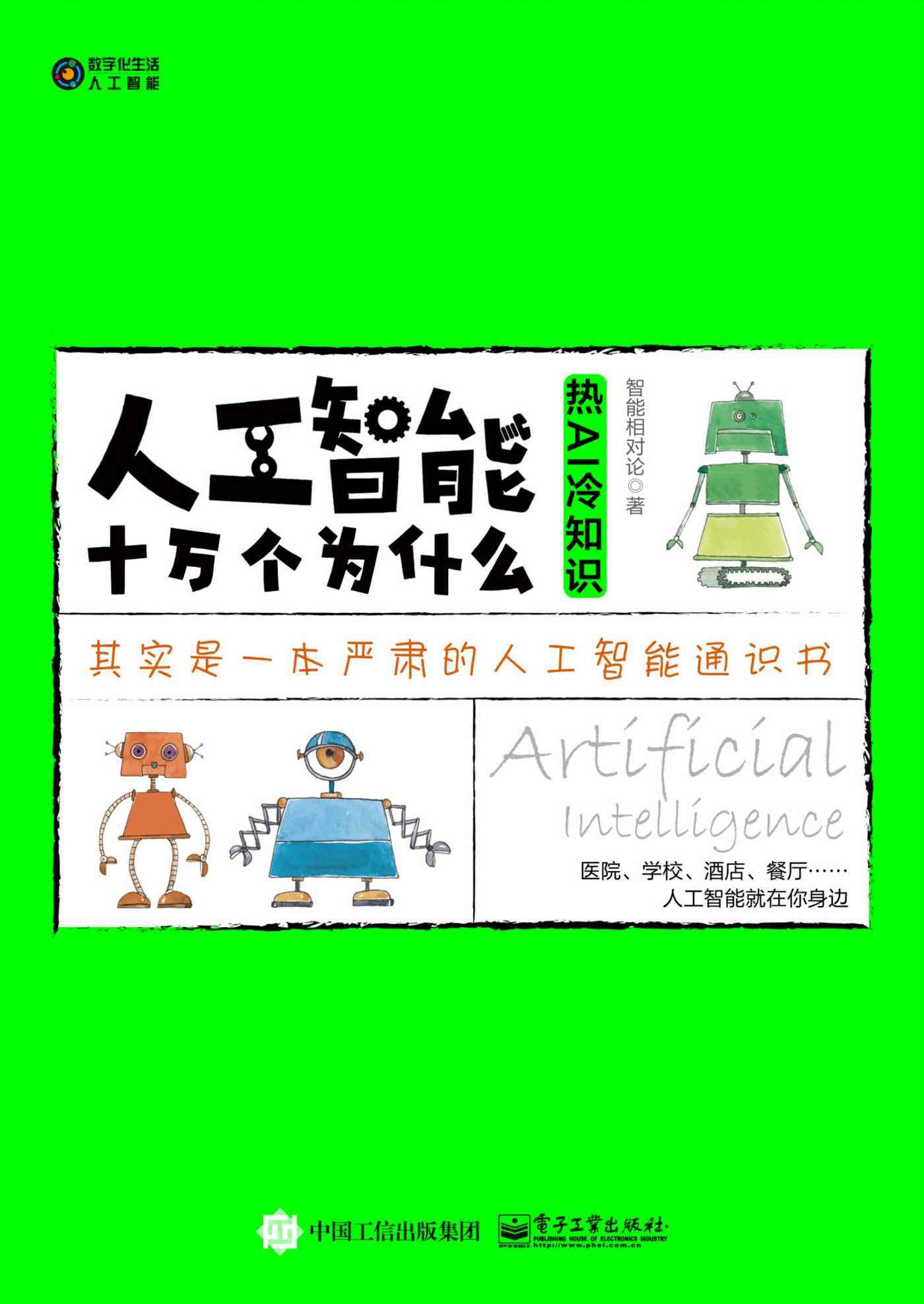 人工智能十万个为什么：热AI冷知识