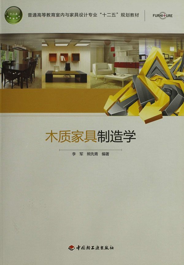 木质家具制造学 (普通高等教育室内与家具设计专业“十二五”规划教材)