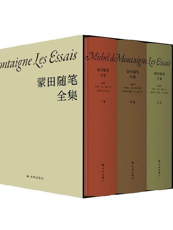 蒙田随笔全集(许渊冲推荐译本,季羡林,周国平导读,穿越四百多年的人生智慧与生活哲学,开随笔式写作之先河!)