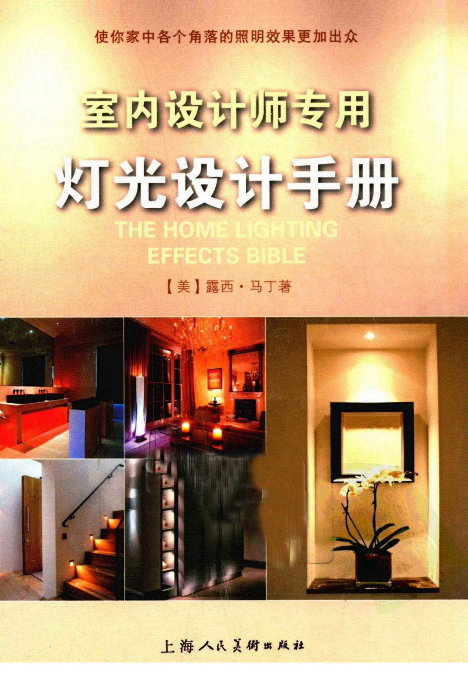 室内设计师专用灯光设计手册 (露西·马丁) (Z-Library)