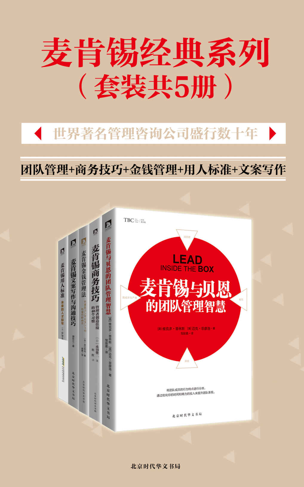 麦肯锡经典系列：团队管理+商务技巧+金钱管理+用人标准+文案写作（套装共5册）