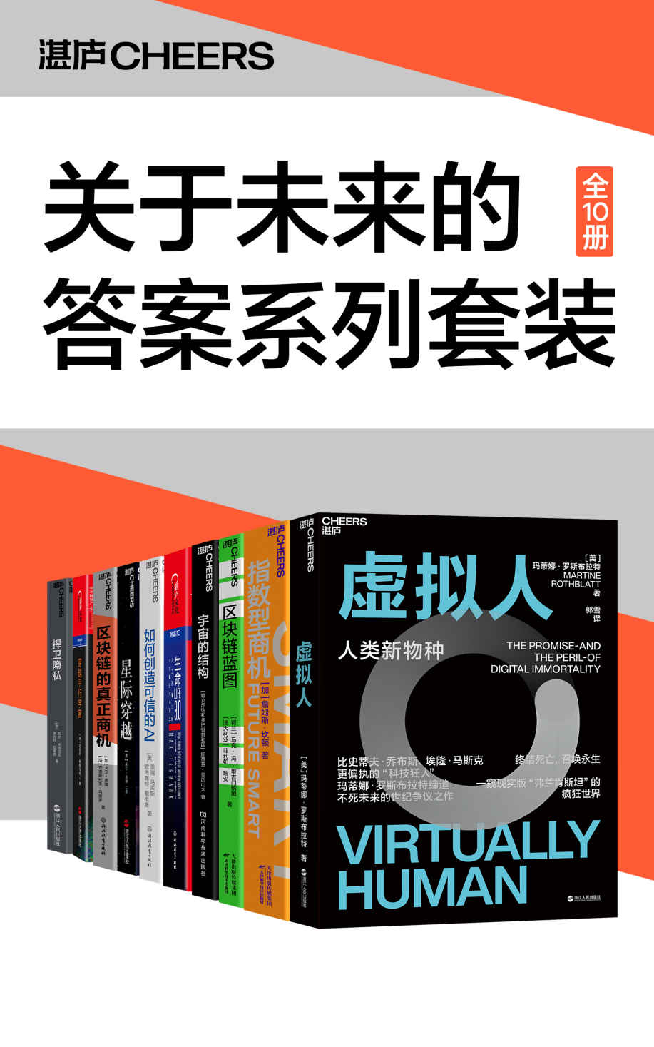 关于未来的答案系列套装（10册）（未来学家、社会科学家玛蒂娜·罗斯布拉特、詹姆斯·坎顿、马克·冯·里吉门纳姆、迈克斯·泰格马克为你揭秘那些你看不见、看不懂的未来重要趋势）