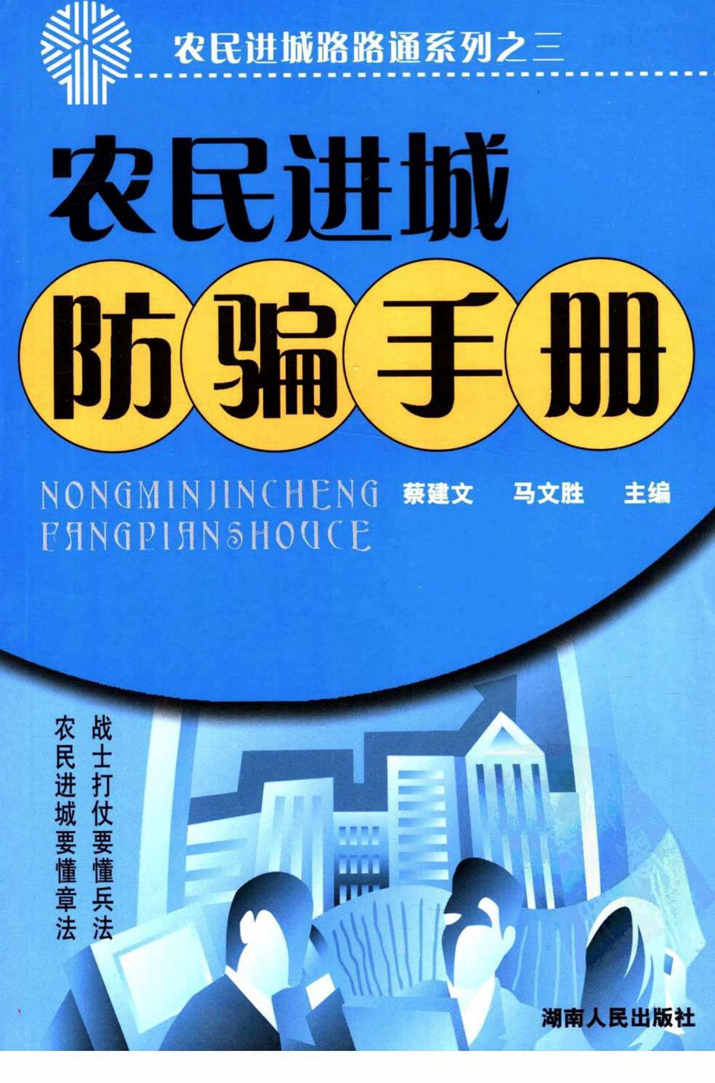 农民进城防骗手册 (马文胜 蔡建文) (Z-Library)