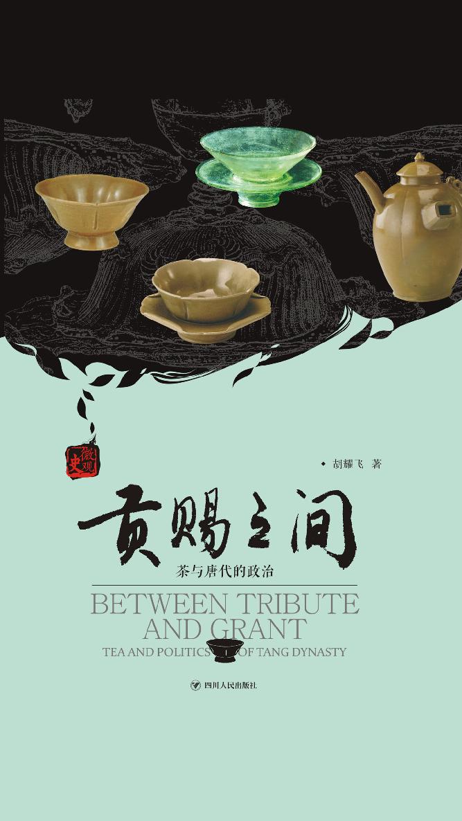 贡赐之间：茶与唐代的政治