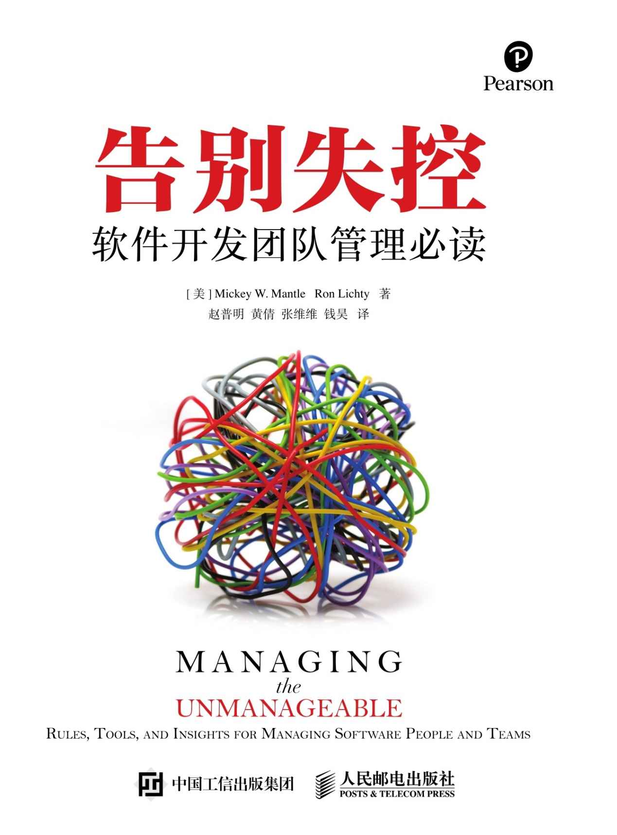 告别失控：软件开发团队管理必读