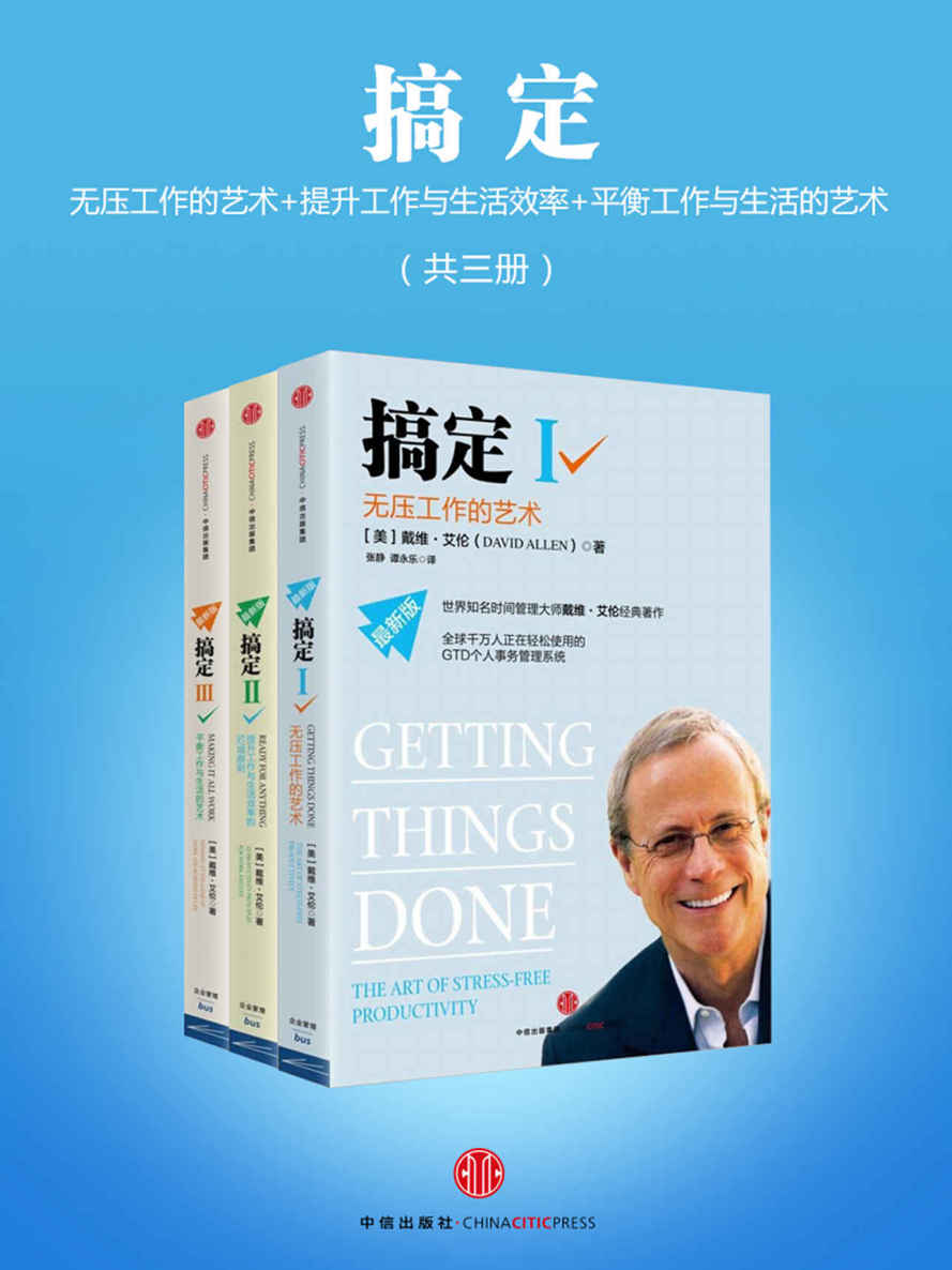 搞定：无压工作的艺术时间管理+提升工作+平衡工作与生活的艺术美（共三册）