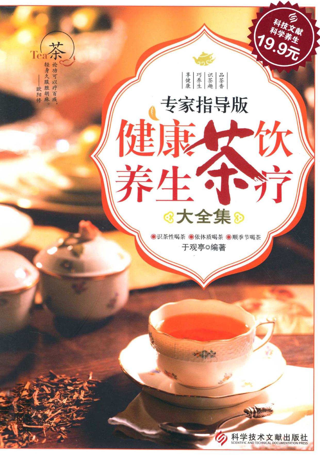 健康茶饮养生茶疗大全集 专家指导版 (于观亭编著, YU GUAN TING, 于观亭, author, 于观亭编著, 于观亭) (Z-Library)