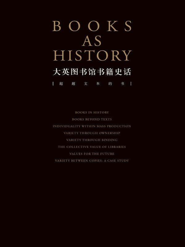 大英图书馆书籍史话：超越文本的书