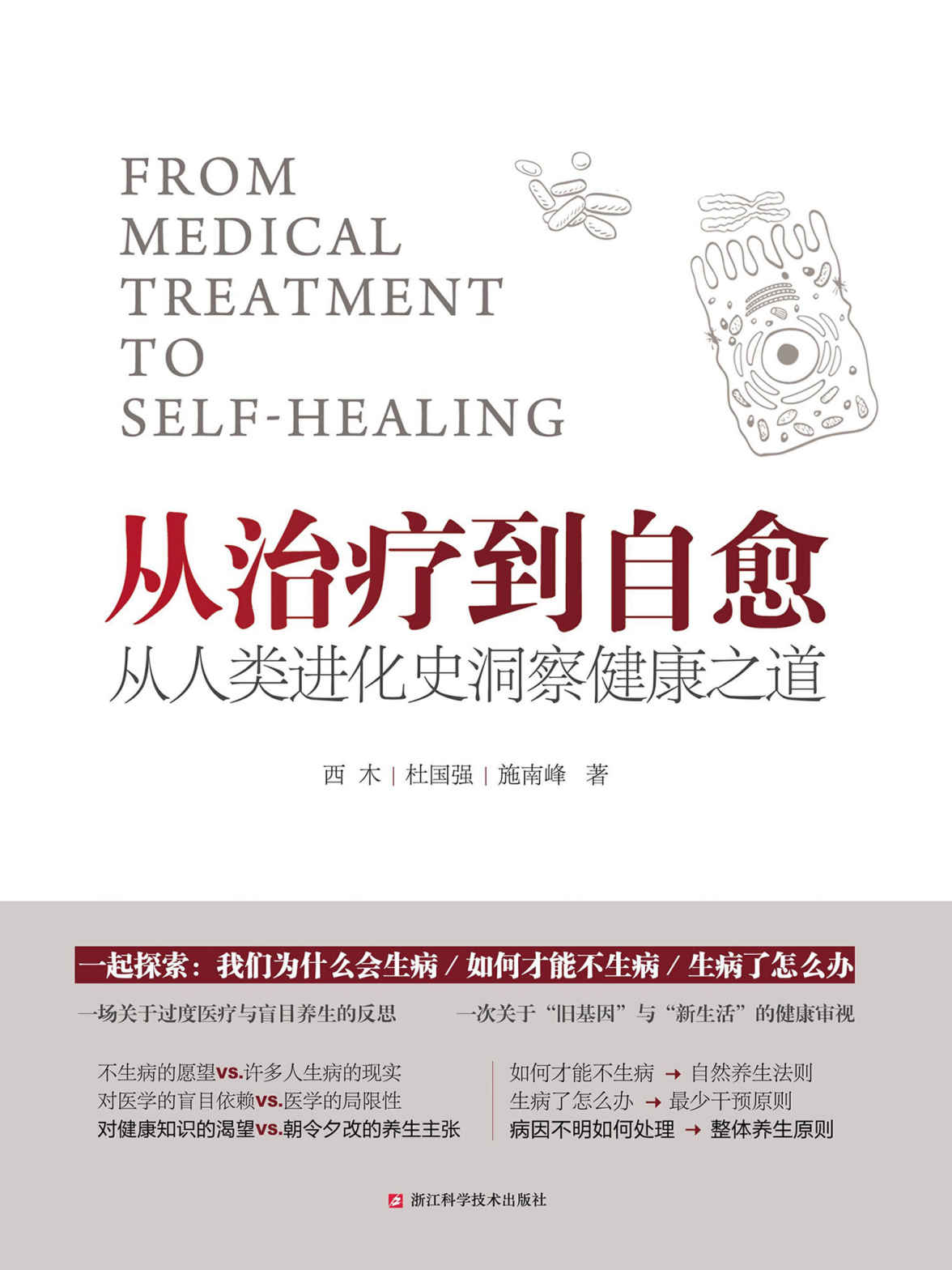 从治疗到自愈：从人类进化史洞察健康之道（一场关于过度医疗与盲目养生的反思，一次关于“旧基因”与“新生活”的健康审视。生酮饮食，原始饮食，无麸质饮食，阿特金斯减肥法……破解现代人看的见却解决不了的健康难题。）