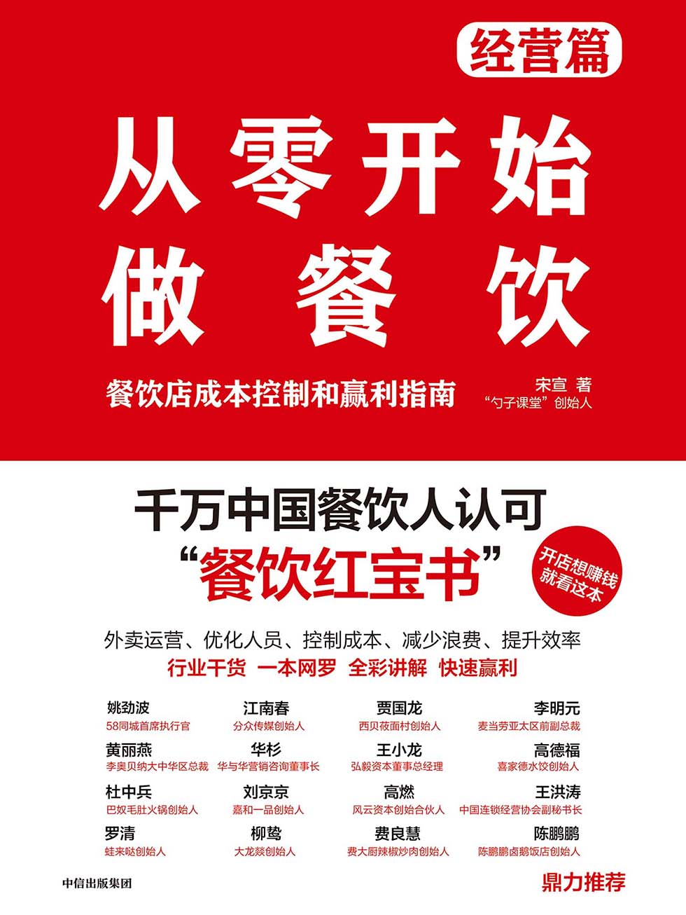 从零开始做餐饮·经营篇