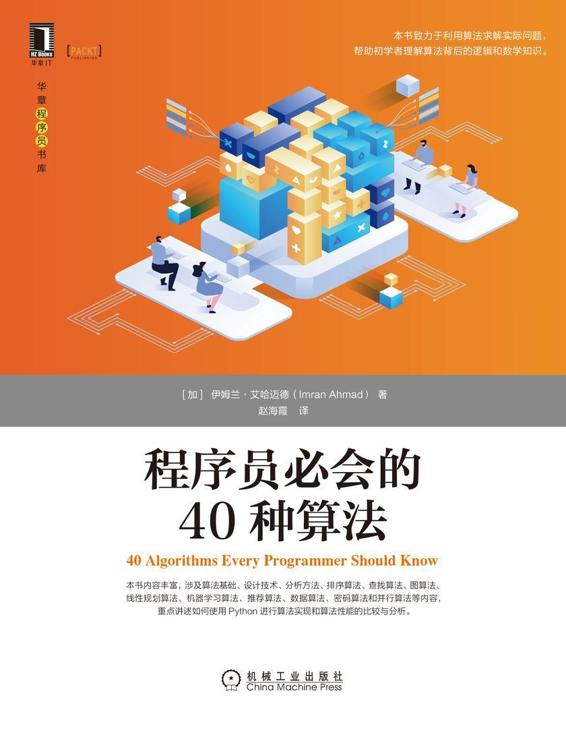 程序员必会的40种算法-2021