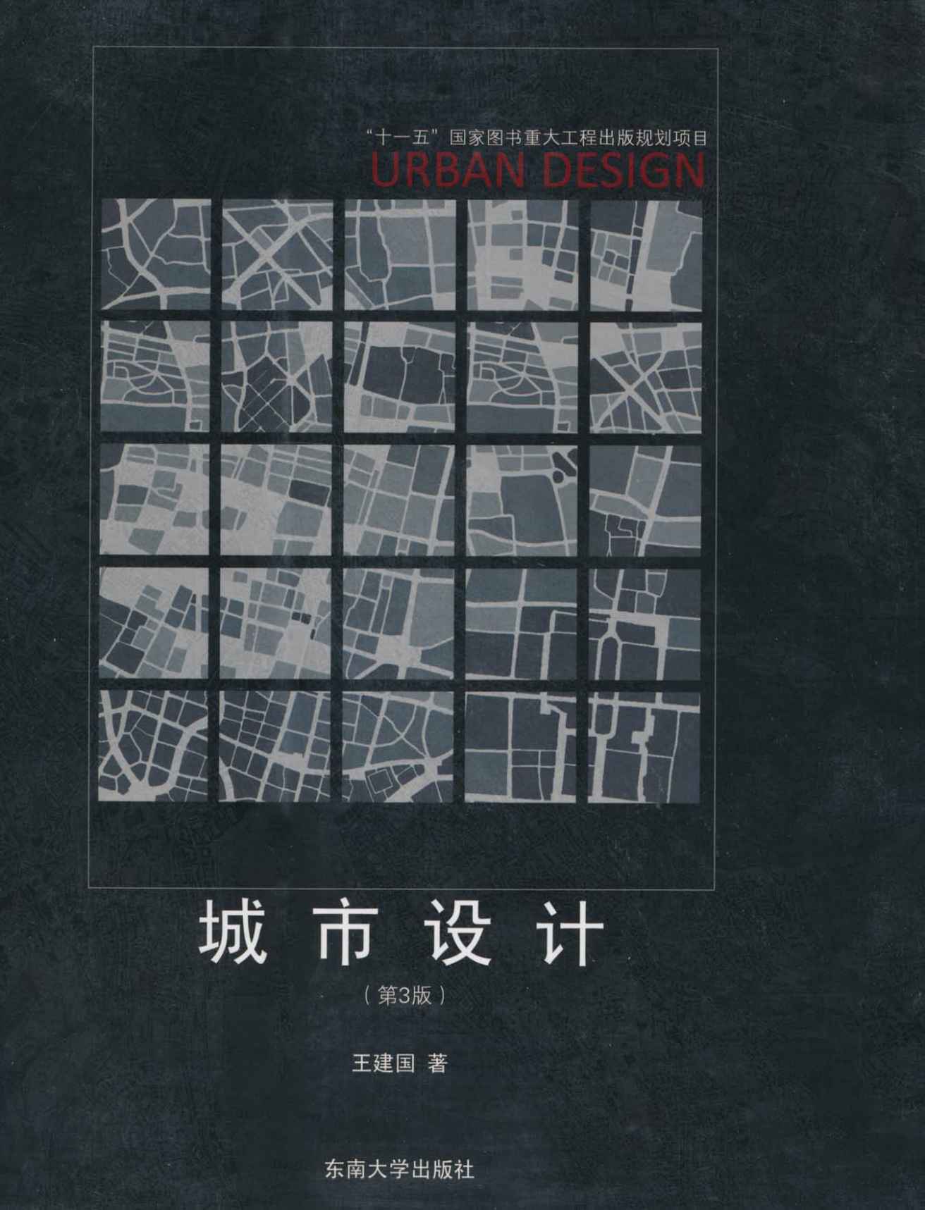 城市设计(第3版)（王建国院士著;全国注册建筑师继续教育必修教材）