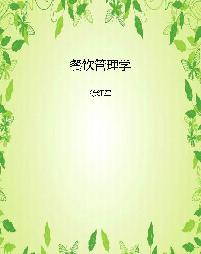 餐饮管理学 (高等院校旅游管理专业精品系列教材)