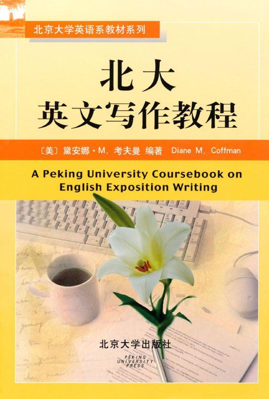 北京大学英语系教材系列•北大英文写作教程
