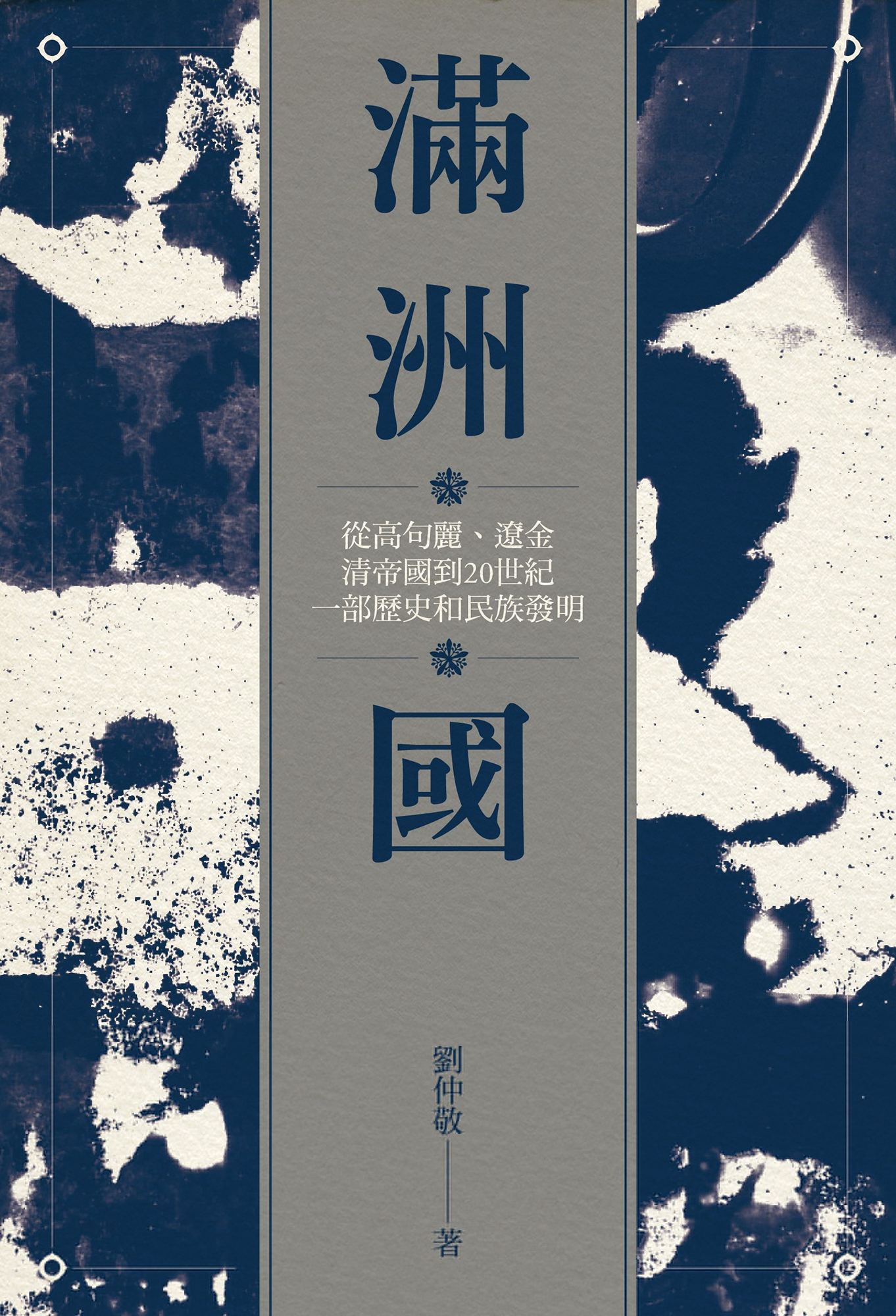 滿洲國：從高句麗、遼金、清帝國到20世紀，一部歷史和民族發明