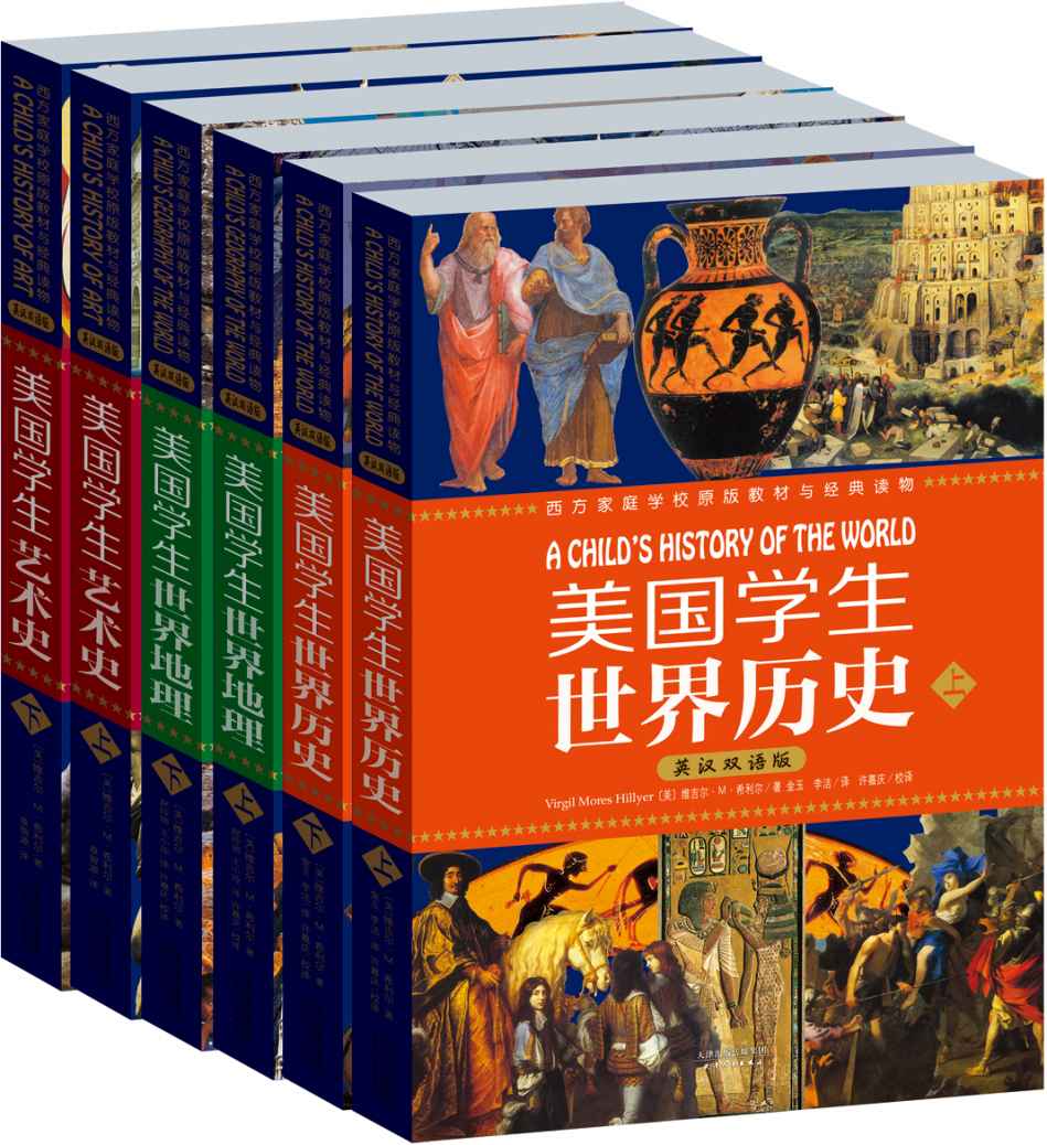 希利尔文史经典（套装共6册)（世界历史、世界地理、艺术史）（英汉双语版）
