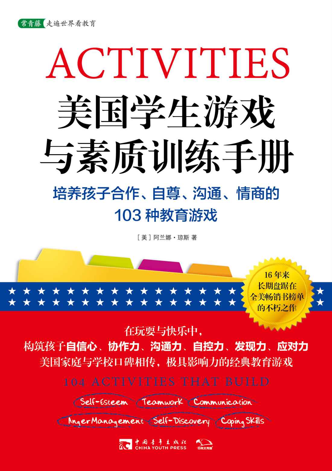 美国学生游戏与素质训练手册:培养孩子合作、自尊、沟通、情商的103种教育游戏 (常青藤走遍世界看教育)