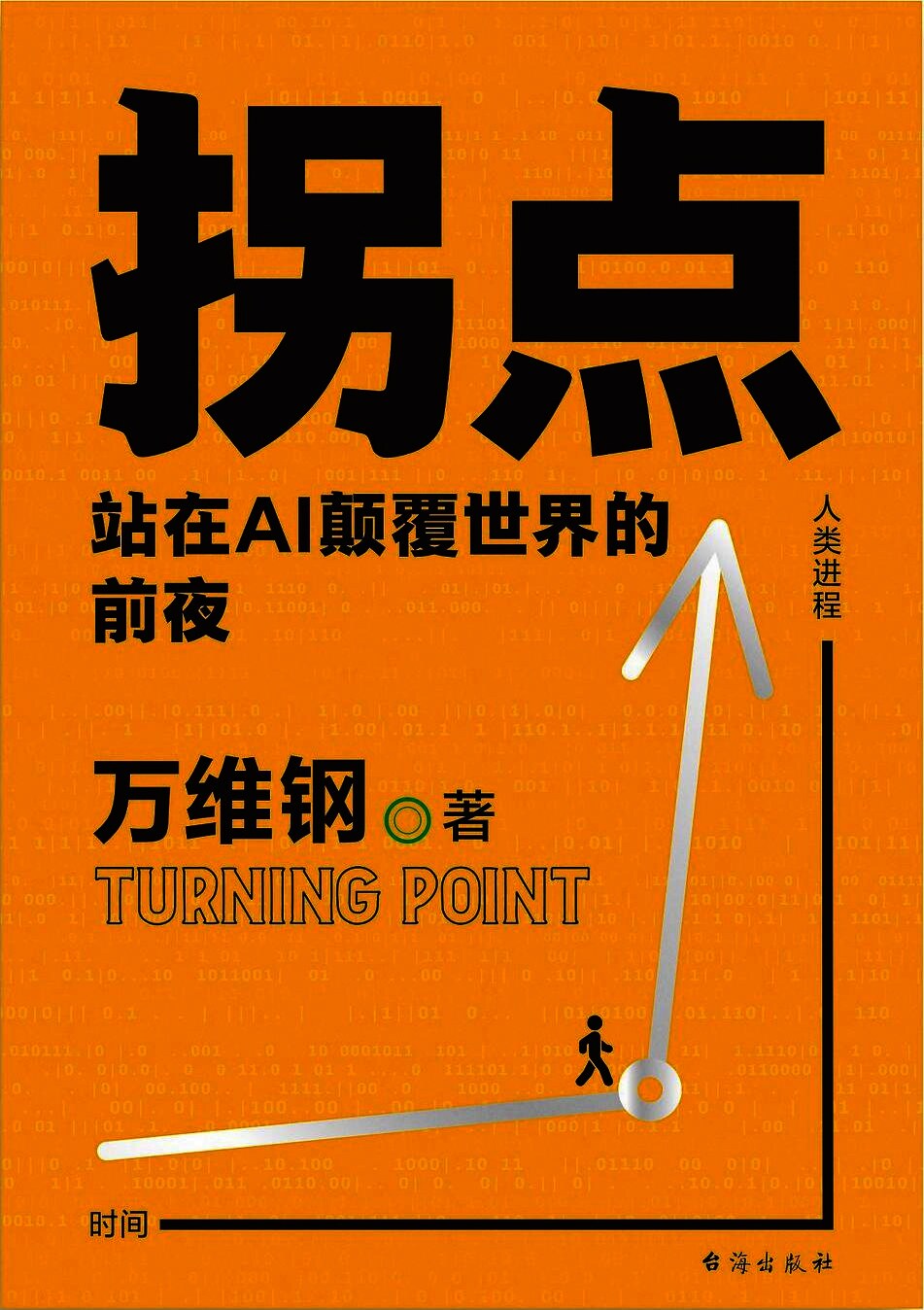 拐点:站在AI颠覆世界的前夜