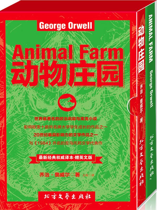 《动物庄园》英汉双语版 套装2本(与《1984》齐名的反乌托邦文学代表作) (最新经典权威译本)