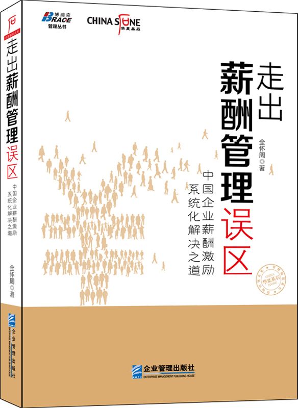 走出薪酬管理误区：中国企业薪酬激励系统化解决之道 (华夏基石丛书)
