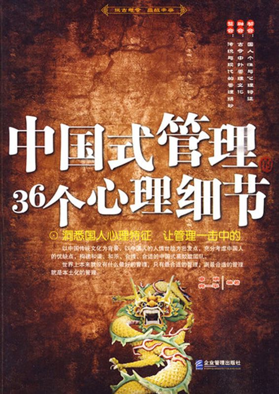 中国式管理的36个心理细节