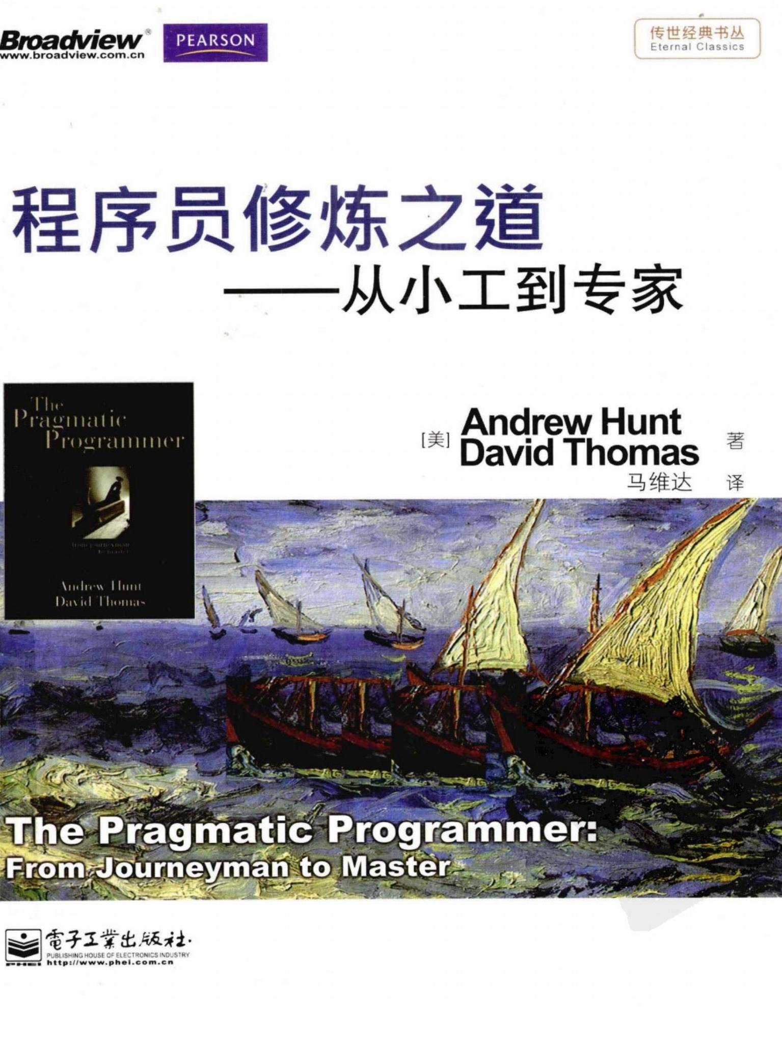 程序员修炼之道：从小工到专家