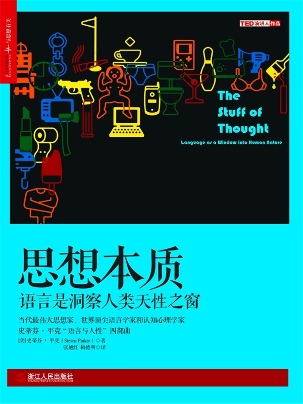 思想本质:语言是洞察人类天性之窗