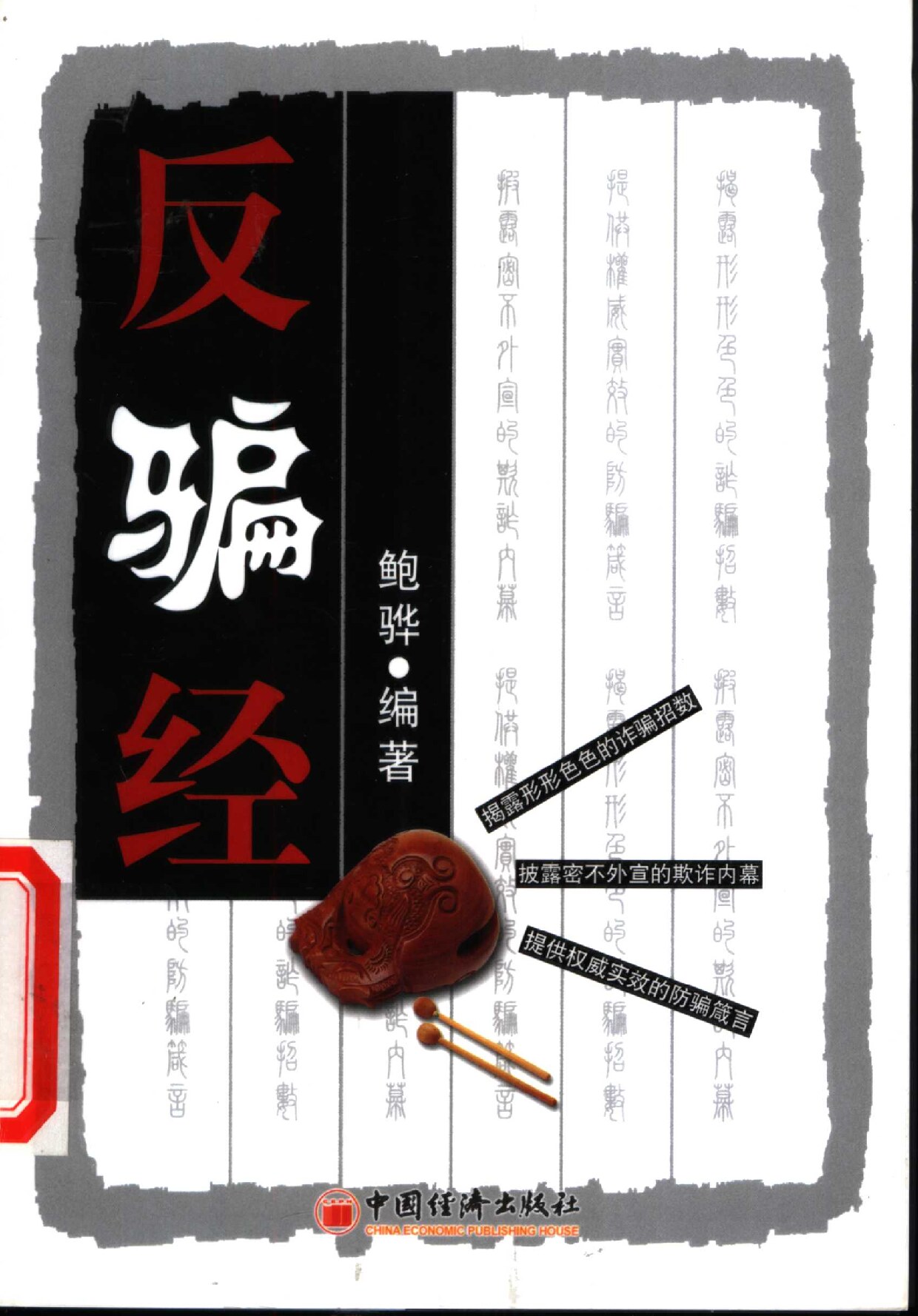 反骗经 (鲍骅编著, Hua Bao) (Z-Library)