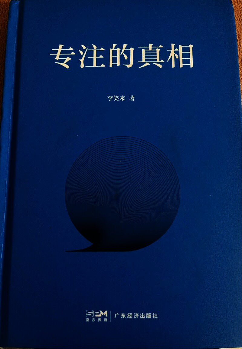 专注的真相