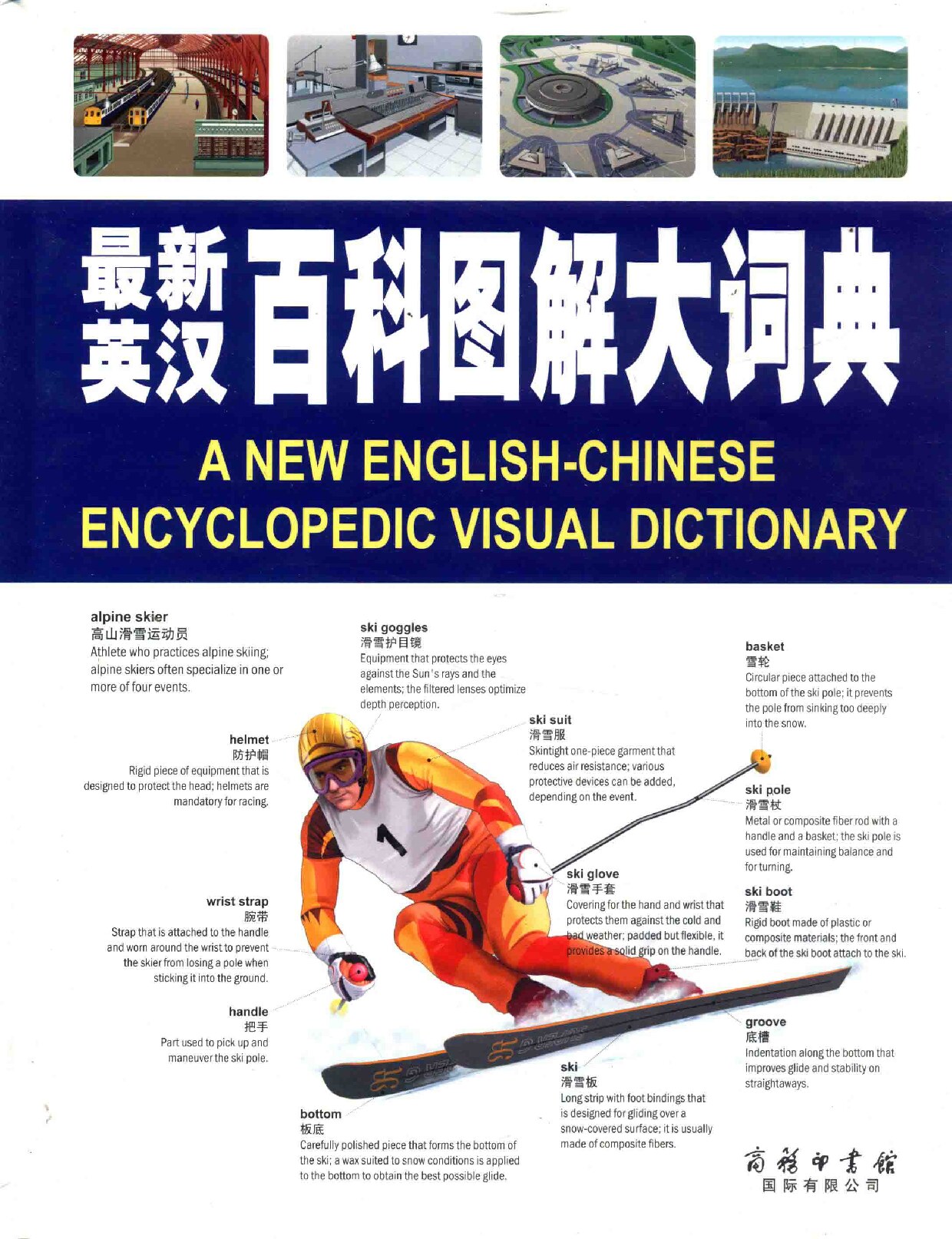 最新英汉百科图解大词典 (加拿大QA国际公司编, Jean-Claude Corbeil etc.)