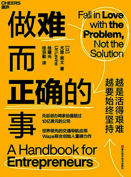 做难而正确的事