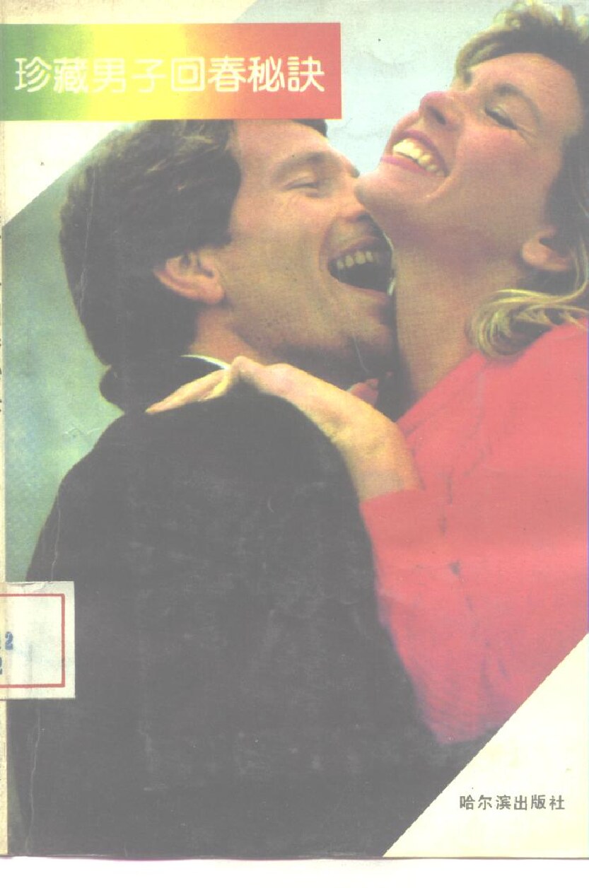 珍藏男子回春秘诀 (徐平编辑) (Z-Library)