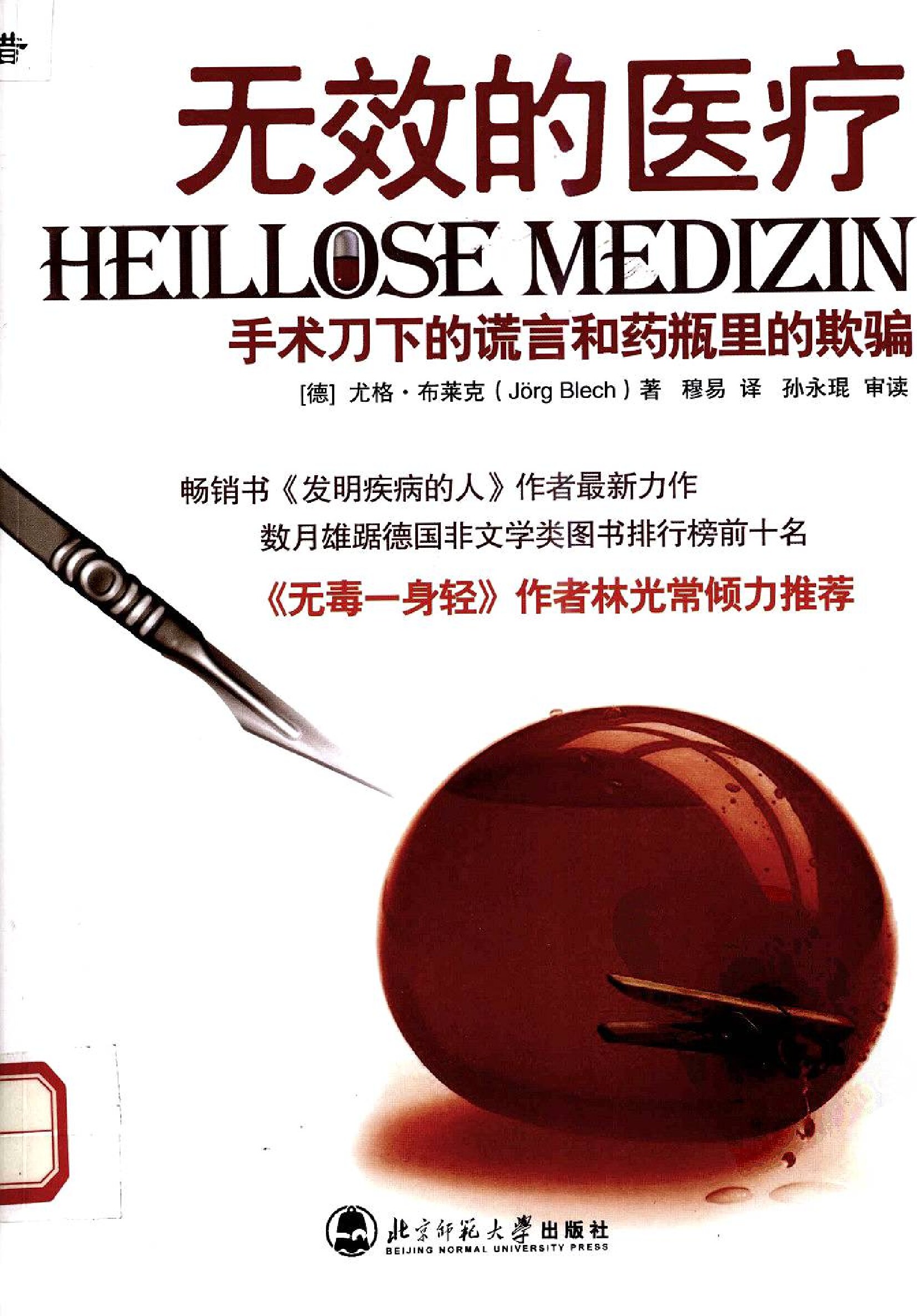 无效的医疗  手术刀下的谎言和药瓶里的欺骗