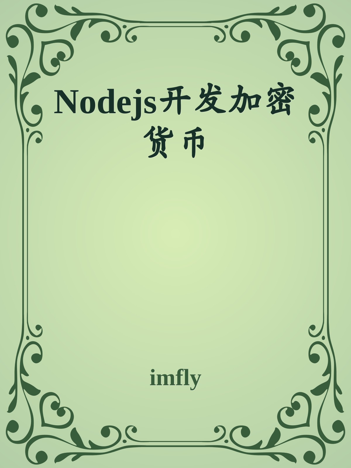 Nodejs开发加密货币