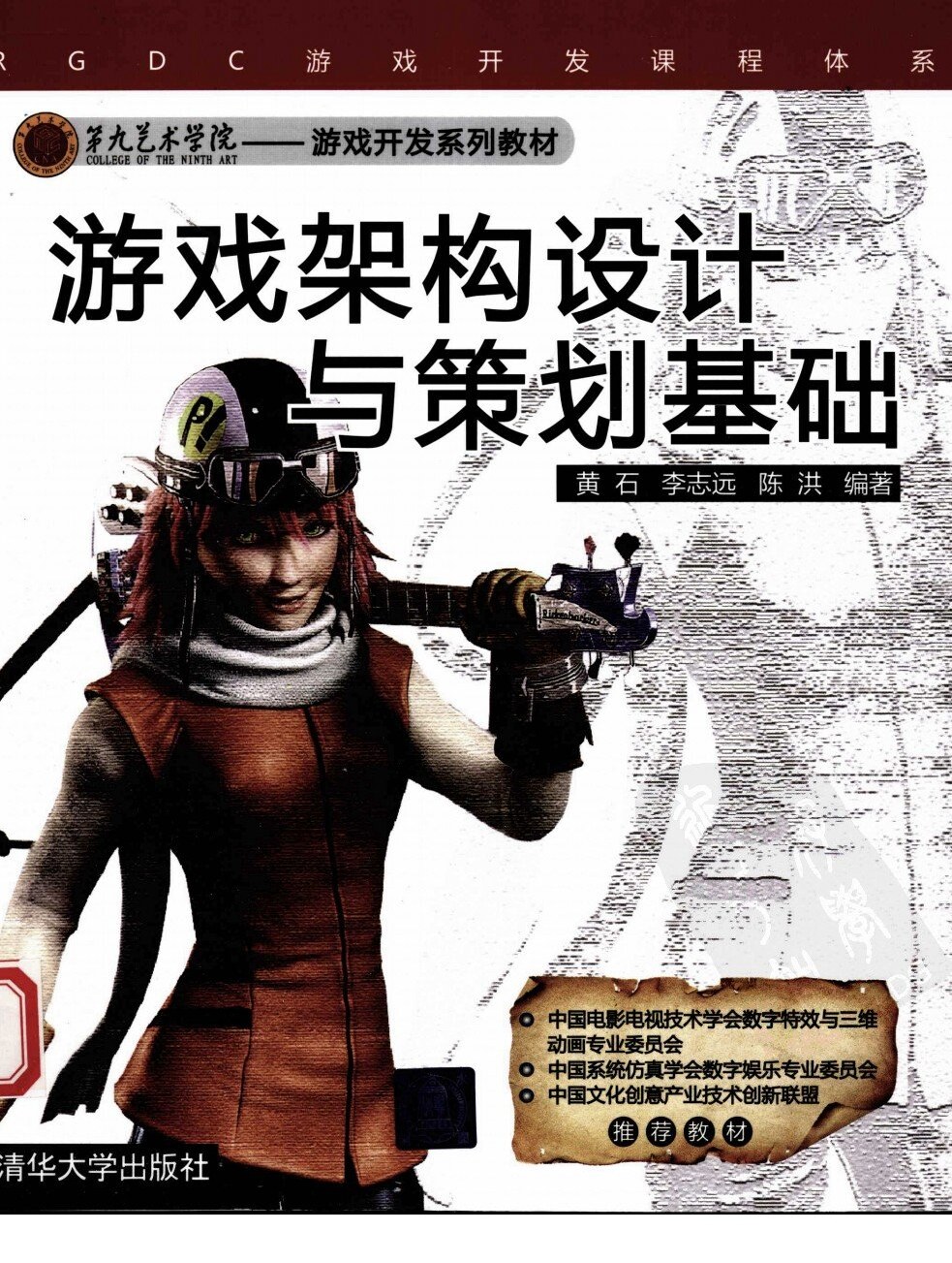 游戏架构设计与策划基础 